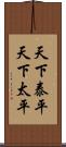 天下泰平 Scroll