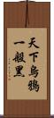 天下烏鴉一般黑 Scroll