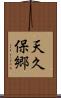 天久保郷 Scroll