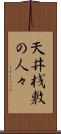 天井桟敷の人々 Scroll