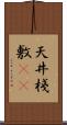 天井棧敷(oK) Scroll