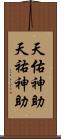 天佑神助 Scroll