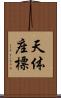 天体座標 Scroll