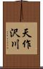 天作沢川 Scroll