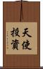 天使投資 Scroll