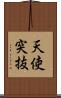 天使突抜 Scroll
