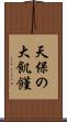 天保の大飢饉 Scroll