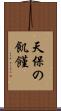 天保の飢饉 Scroll
