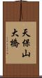 天保山大橋 Scroll