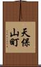 天保山町 Scroll