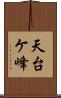 天台ケ峰 Scroll