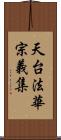 天台法華宗義集 Scroll