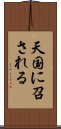 天国に召される Scroll