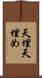 天埋 Scroll