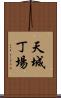 天城丁場 Scroll