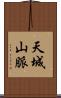 天城山脈 Scroll