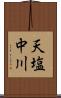 天塩中川 Scroll