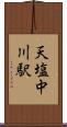天塩中川駅 Scroll