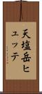 天塩岳ヒュッテ Scroll
