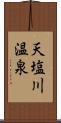 天塩川温泉 Scroll