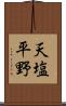 天塩平野 Scroll