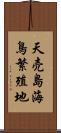 天売島海鳥繁殖地 Scroll