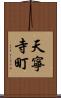 天寧寺町 Scroll