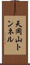 天岡山トンネル Scroll