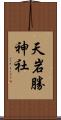 天岩勝神社 Scroll