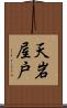 天岩屋戸 Scroll