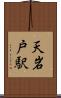 天岩戸駅 Scroll