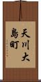 天川大島町 Scroll