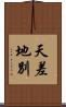 天差地別 Scroll