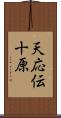 天応伝十原 Scroll