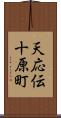 天応伝十原町 Scroll