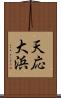 天応大浜 Scroll