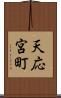 天応宮町 Scroll