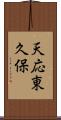 天応東久保 Scroll
