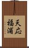 天応福浦 Scroll