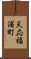 天応福浦町 Scroll