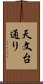 天文台通り Scroll