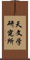 天文学研究所 Scroll