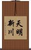 天明新川 Scroll