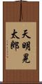 天明晃太郎 Scroll