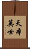 天本英世 Scroll