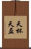 天杯 Scroll