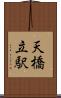 天橋立駅 Scroll