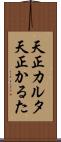 天正カルタ Scroll