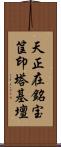 天正在銘宝筐印塔基壇 Scroll