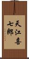 天江喜七郎 Scroll